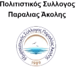 Λογότυπο Εξωραϊστικός Σύλλογος Παραλίας Άκολης