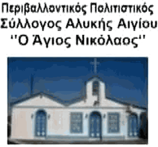 Λογότυπο Εκπολιτιστικός Περιβαλλοντολογικός Σύλλογος Αλυκής Αιγίου «Ο Άγιος Νικόλαος»