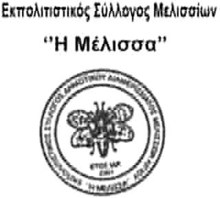 Λογότυπο Εκπολιτιστικός Σύλλογος Μελισσίων «Η Μέλισσα»