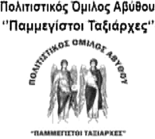 Λογότυπο Πολιτιστικός Όμιλος Αβύθου «Οι Παμμέγιστοι Ταξιάρχες»