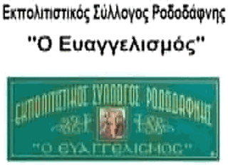Λογότυπο Εκπολιτιστικός Σύλλογος Ροδοδάφνης «Ο Ευαγγελισμός»