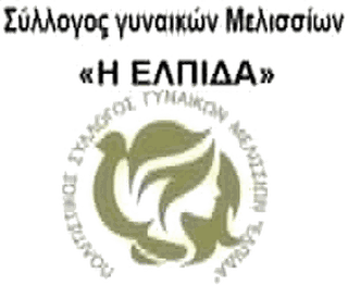 Λογότυπο Πολιτιστικός Σύλλογος Γυναικών Μελισσίων «Η Ελπίδα»