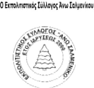 Λογότυπο Εκπολιτιστικός Σύλλογος Άνω Σαλμενίκου