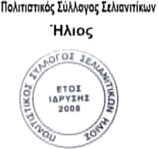 Λογότυπο Πολιτιστικός Σύλλογος Σελιανιτίκων «Ήλιος»