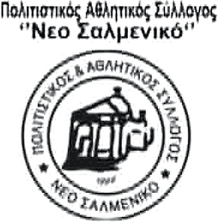 Λογότυπο Πολιτιστικός και Αθλητικός Σύλλογος «Νέο Σαλμενικό»