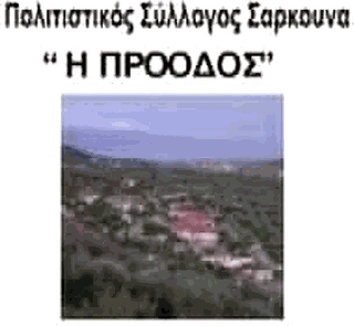Λογότυπο Πολιτιστικός Σύλλογος Σαρκουνά «Η Πρόοδος»